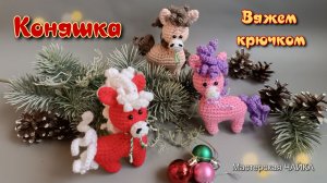 Коняшка Кудряшка . Символ 2026 года - вяжем крючком. Амигуруми