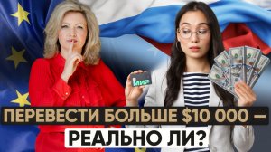 Как вывести более 10000 долларов за границу? Легальные переводы денег в этом видео!