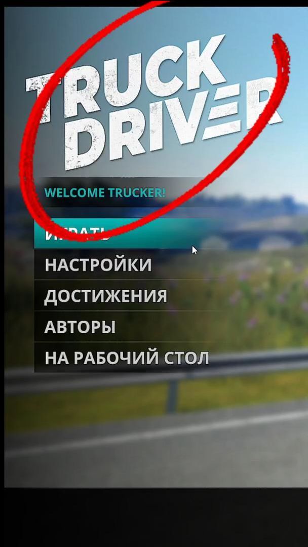 Truck Driver [Новая Версия] на Русском