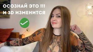 Осознай и 3D изменится моментально
