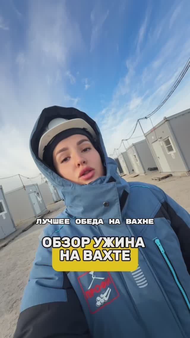 Обзор ужина на вахте