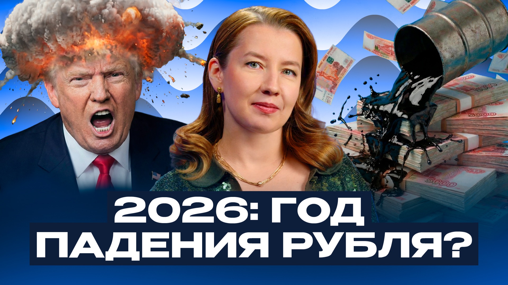 Экономику ждет хаос? Как не потерять деньги в 2026 / Рубль, акции или золото: выбор Софьи Донец смотреть онлайн