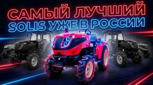 Знакомство с премиальным ТРАКТОРОМ SOLIS-Yanmar 2516 с двигателем Mitsubishi 27,5 л.с.