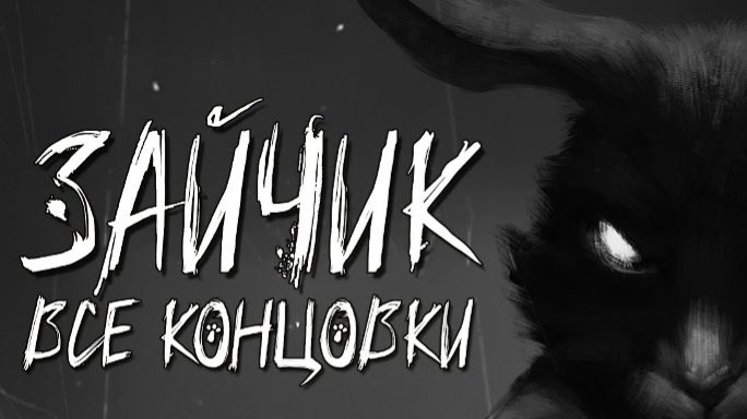 ПЯТЫЙ ЭПИЗОД ЗАЙЧИКА (Все концовки) С ОБЬЯСНЕНИЕМ смотреть онлайн