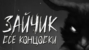 ПЯТЫЙ ЭПИЗОД ЗАЙЧИКА (Все концовки) С ОБЬЯСНЕНИЕМ