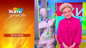 Жить здорово! Выпуск от 10.12.2025