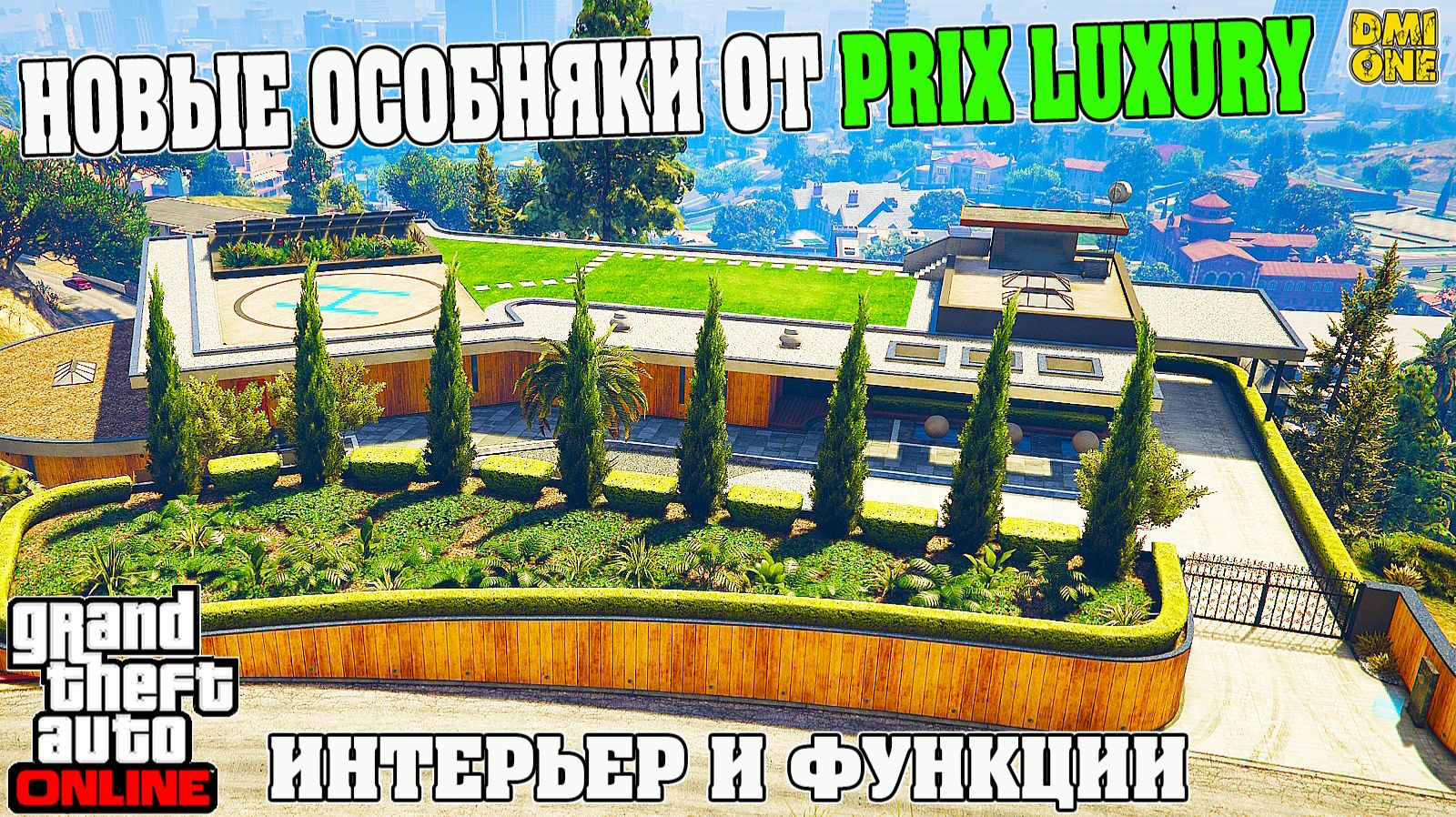 НОВЫЕ ОСОБНЯКИ PRIX LUXURY REAL ESTATE В GTA ONLINE (ЦЕНА, УЛУЧШЕНИЯ, ИНТЕРЬЕР, ФУНКЦИИ) смотреть онлайн