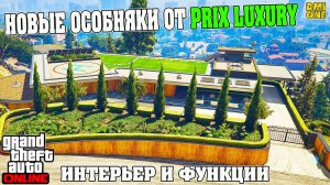 НОВЫЕ ОСОБНЯКИ PRIX LUXURY REAL ESTATE В GTA ONLINE (ЦЕНА, УЛУЧШЕНИЯ, ИНТЕРЬЕР, ФУНКЦИИ)