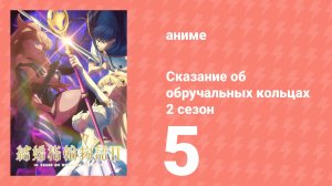 Сказание об обручальных кольцах 2 сезон 5 серия (аниме-сериал, 2025)