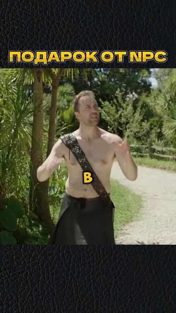 ПОДАРОК ОТ NPC 😁 #shorts #игры #скетч #vldl #фильм #кино смотреть онлайн