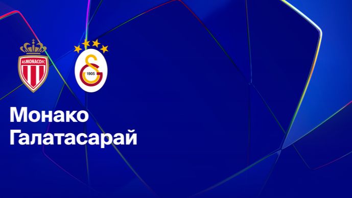 ЛЧ! Монако-Галатасарай! Обзор!