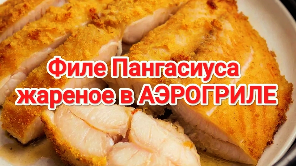 Филе Пангасиуса жареное в аэрогриле | Пангасиус | Как приготовить филе Пангасиуса | Аэрогриль смотреть онлайн