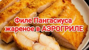 Филе Пангасиуса жареное в аэрогриле | Пангасиус | Как приготовить филе Пангасиуса | Аэрогриль