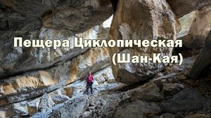 Пещера Циклопическая (Шан-Кая). Моя 600-ая