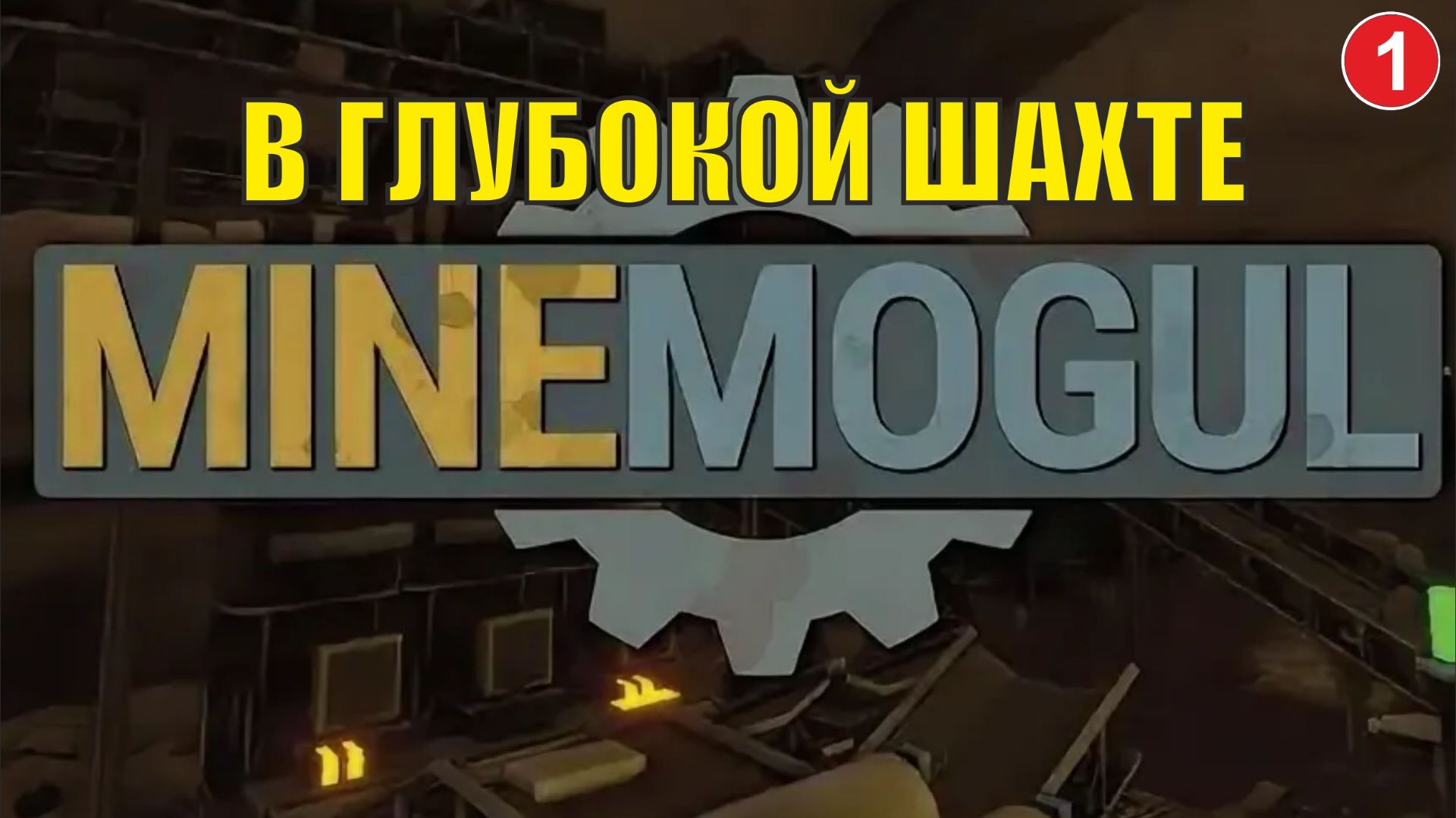 MineMogul - В глубокой шахте смотреть онлайн