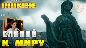 СЛЕПОЙ К МИРУ Прохождение фрагмент главы Where Winds Meet