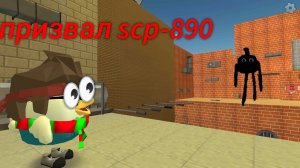призыв scp-890 в Чикен ган