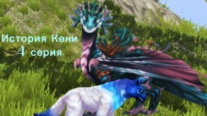 4 Серия. История Кени ||WOLF TALES|| Сериал. Египетская рысь Вайлд крафт