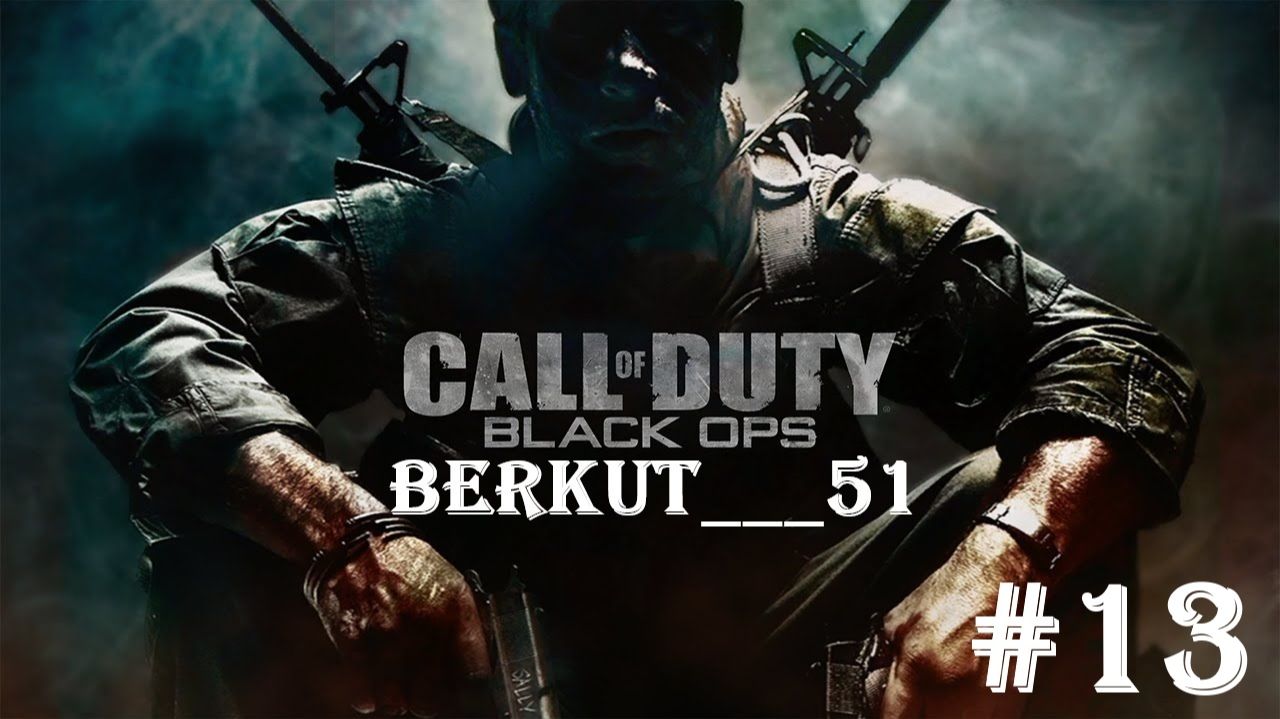 Call of Duty - Black Ops #13 ВОЗРОЖДЕНИЕ