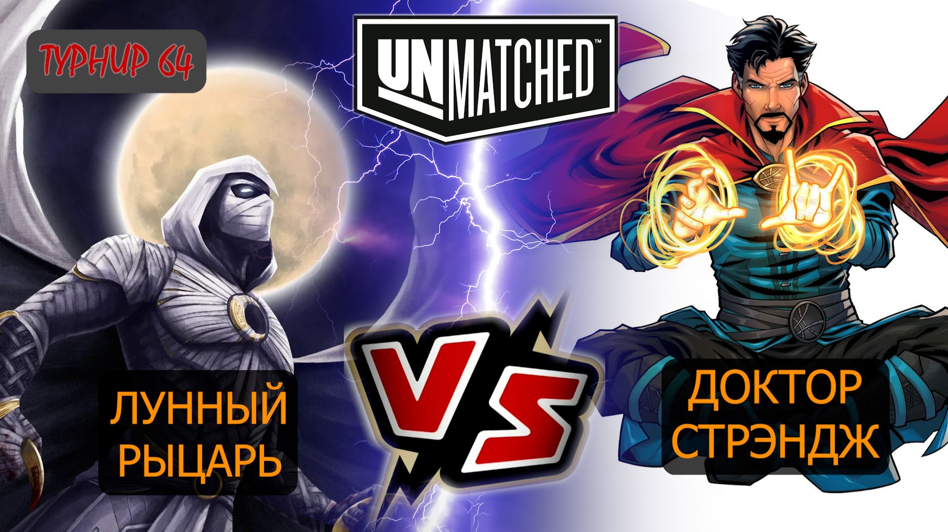 12. UNMATCHED ТУРНИР 64 Доктор Стрэндж против Лунного рыцаря смотреть онлайн