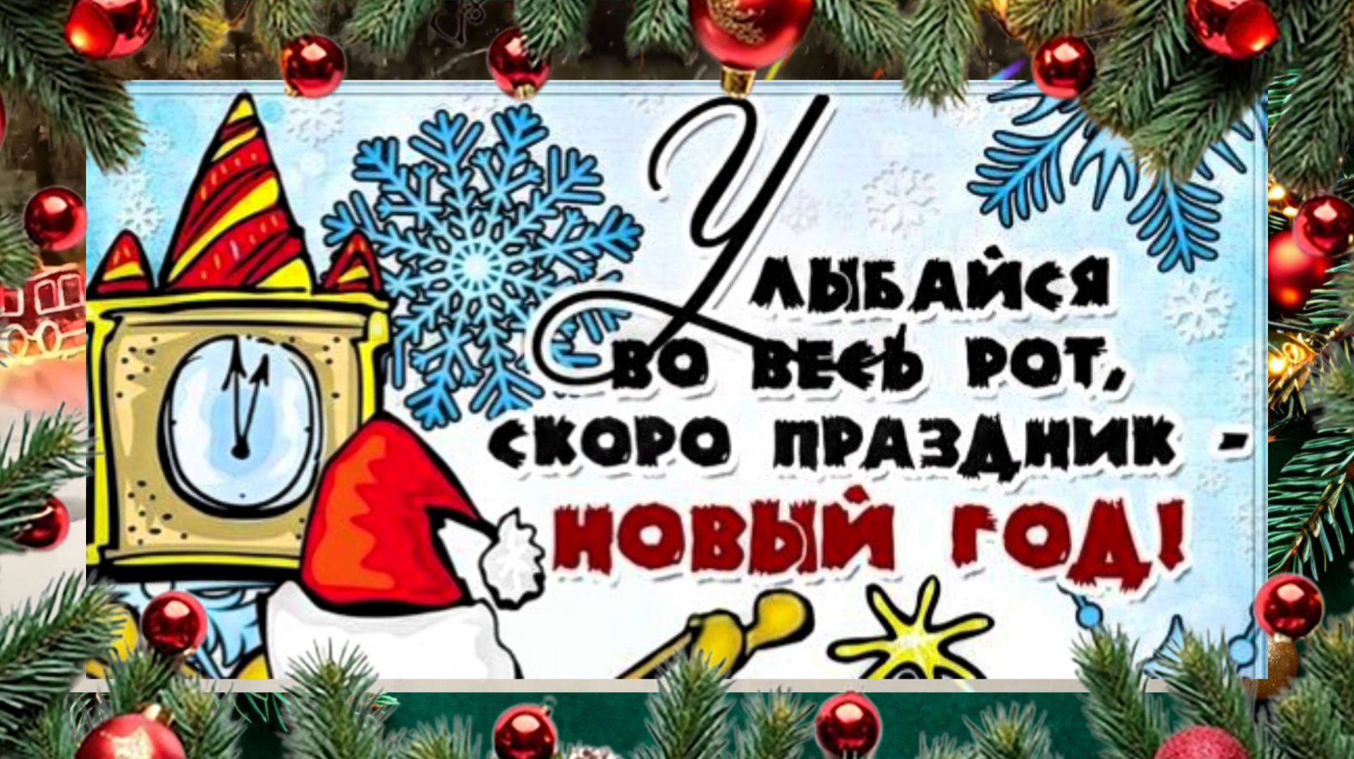 Скоро, скоро Новый год! смотреть онлайн