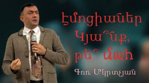 էմոցիաներ Կյա՞նք, թե՞ մահ Emotianer kyanq te mah _ 05.10.2025 - Գոռ Մկրտչյան _ - Gor Mkrtchyan