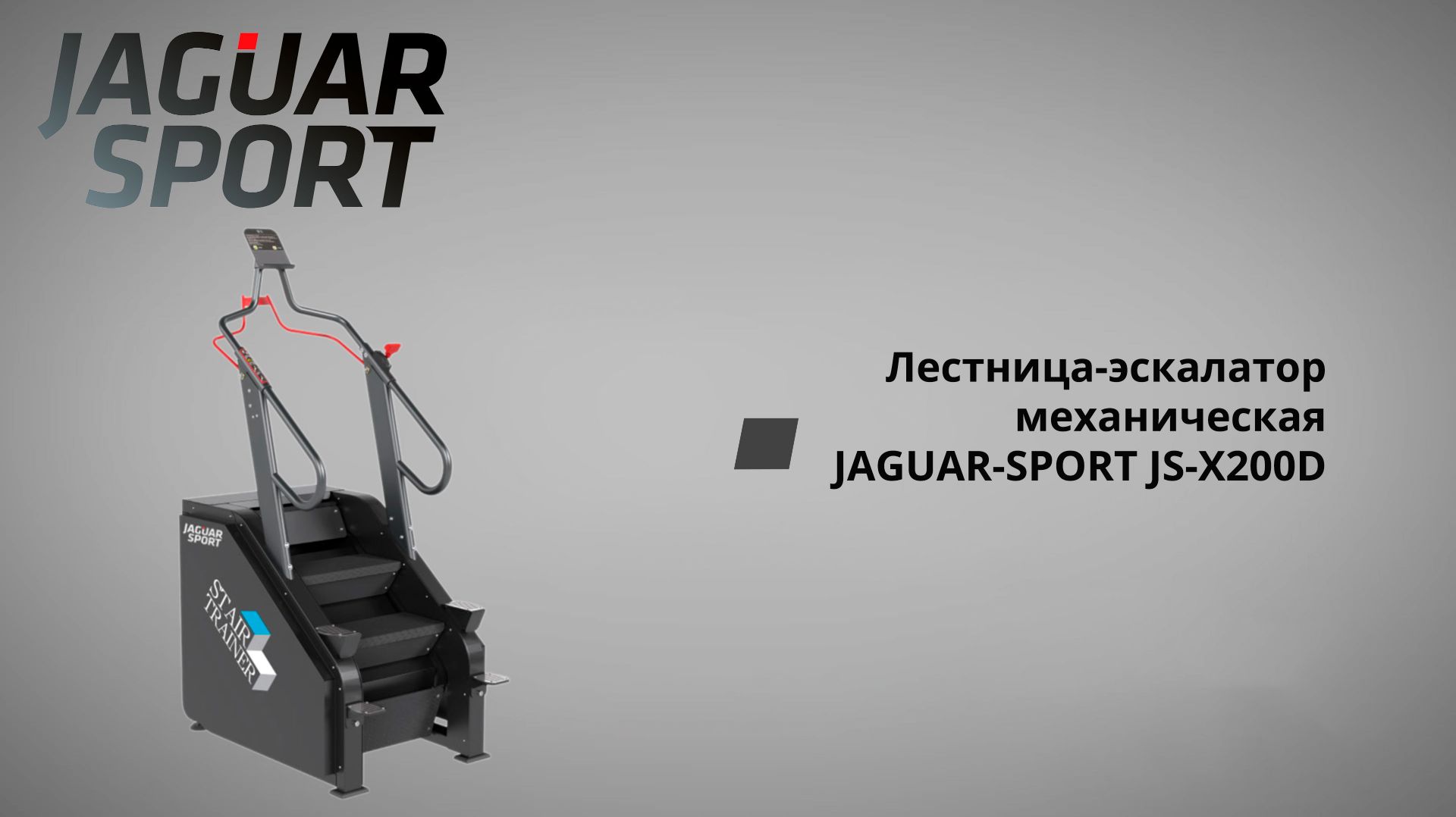 Лестница-эскалатор механическая JS-X200D смотреть онлайн