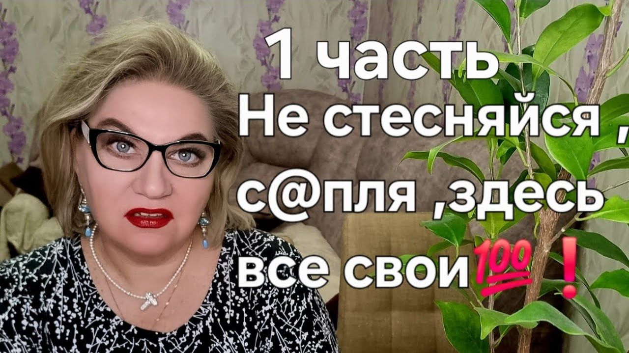 Не стесняйся, с@пля ,здесь все свои❗️ смотреть онлайн