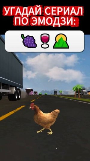 Угадай сериал, пока смотришь на курочку!