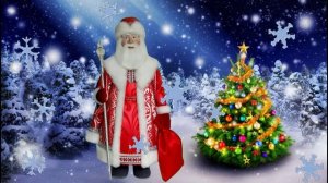 Новогоднее поздравление от деда Мороза! Для детей.