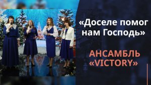Доселе помог нам Господь | Новогодняя музыка