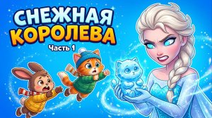❄️👑 СНЕЖНАЯ КОРОЛЕВА — ЧАСТЬ 1 | Новый увлекательный мультфильм для детей