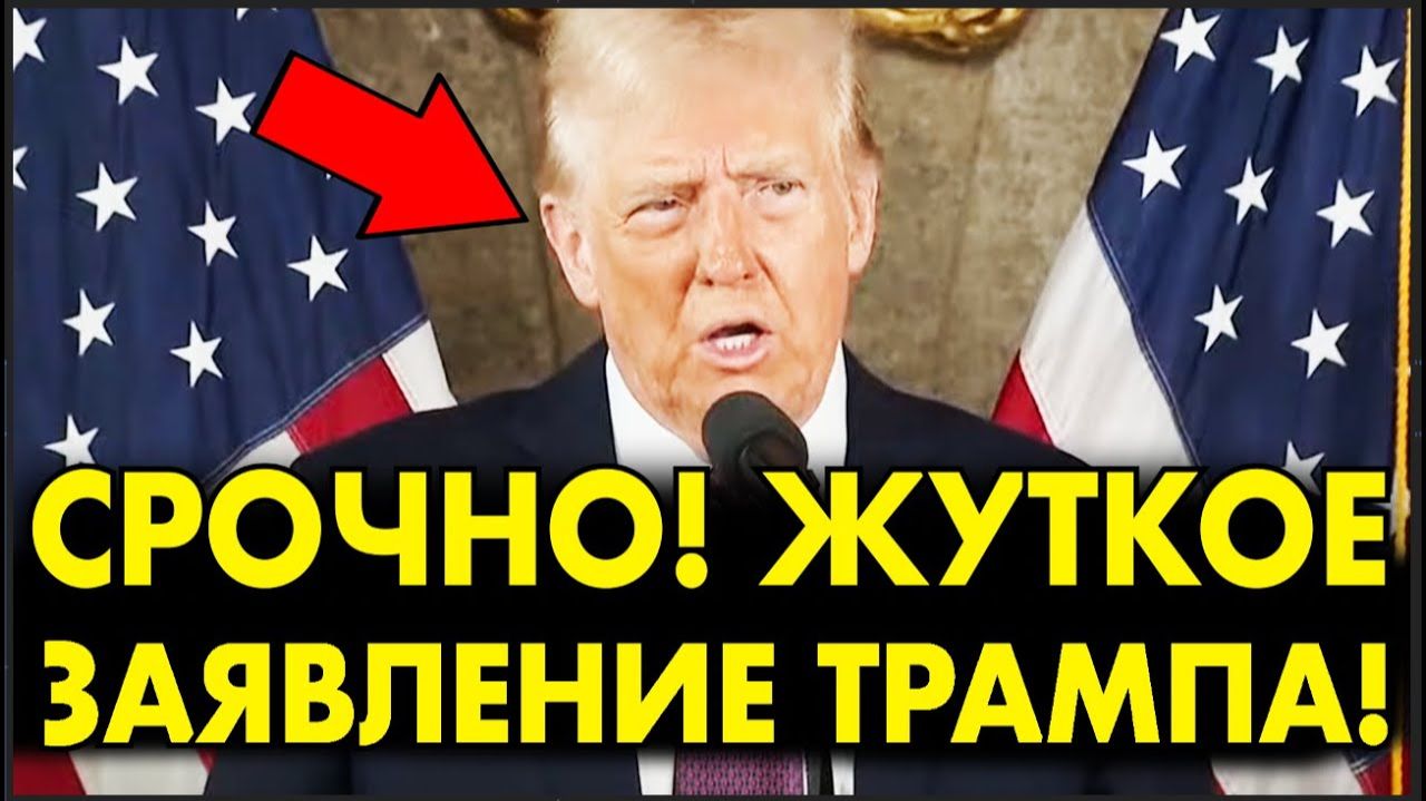 МАКРОН В ПАНИКЕ! ЖЕСТКОЕ ЗАЯВЛЕНИЕ ТРАМПА! СРОЧНЫЕ СВЕЖИЕ НОВОСТИ! смотреть онлайн