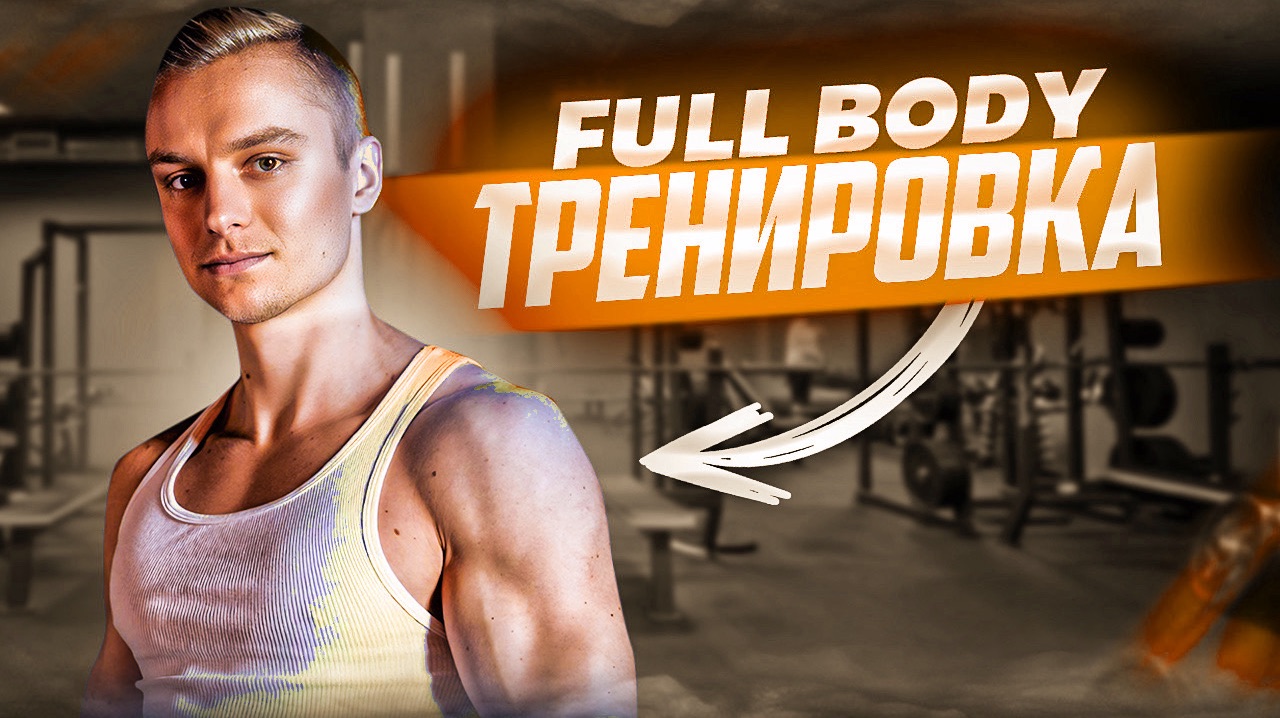 Full-body тренировка в зале смотреть онлайн