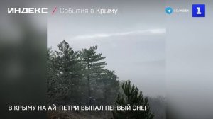 В Крыму на Ай-Петри выпал первый снег