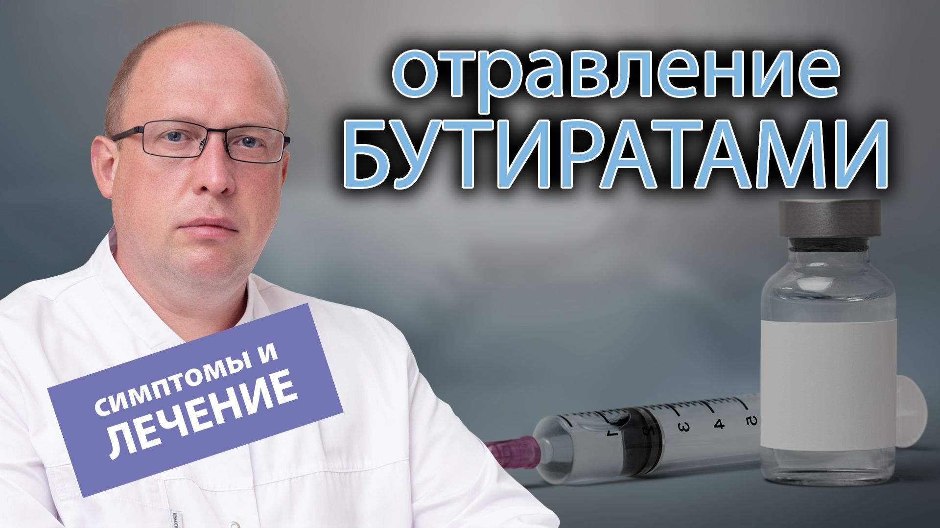 🤢 Отравление бутиратами - симптомы, лечение смотреть онлайн