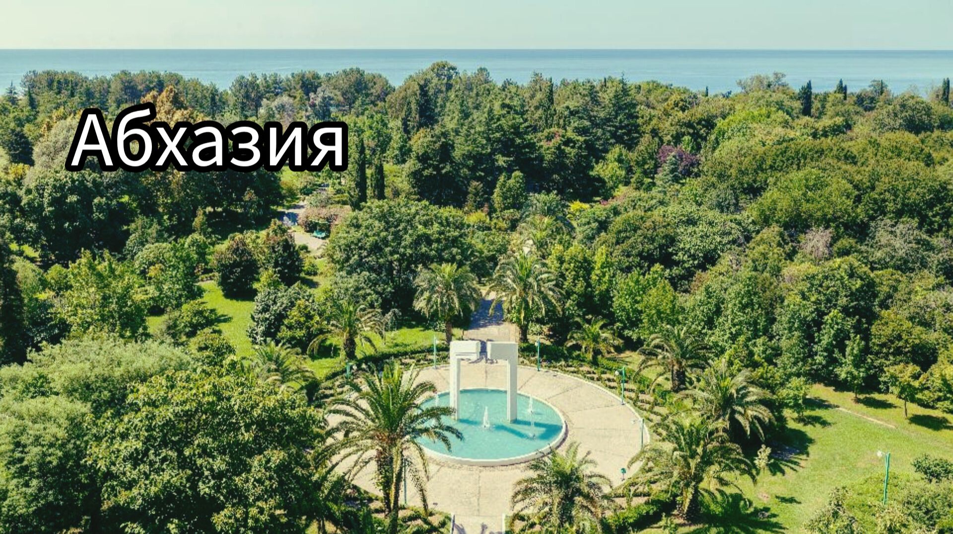 Санаторий Самшитовая роща. Абхазия. Обзор номера на 4 человека. Август 24 смотреть онлайн