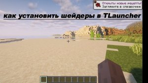 КАК УСТАНОВИТЬ ШЕЙДЕРЫ В МАЙНКРАФТ ЧЕРЕЗ TLauncher