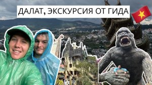Далат из Нячанга/ Экскурсия от ГИДА/ Вьетнам