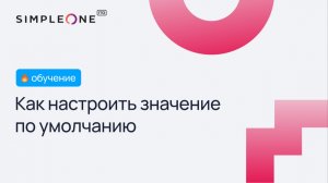 Как настроить значение по умолчанию