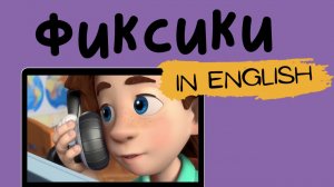 Фиксики на английском | The Microphone