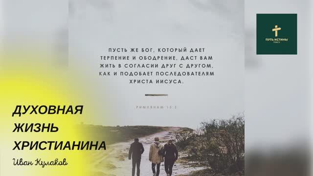 ДУХОВНАЯ ЖИЗНЬ ХРИСТИАНИНА | Иван Кулаков