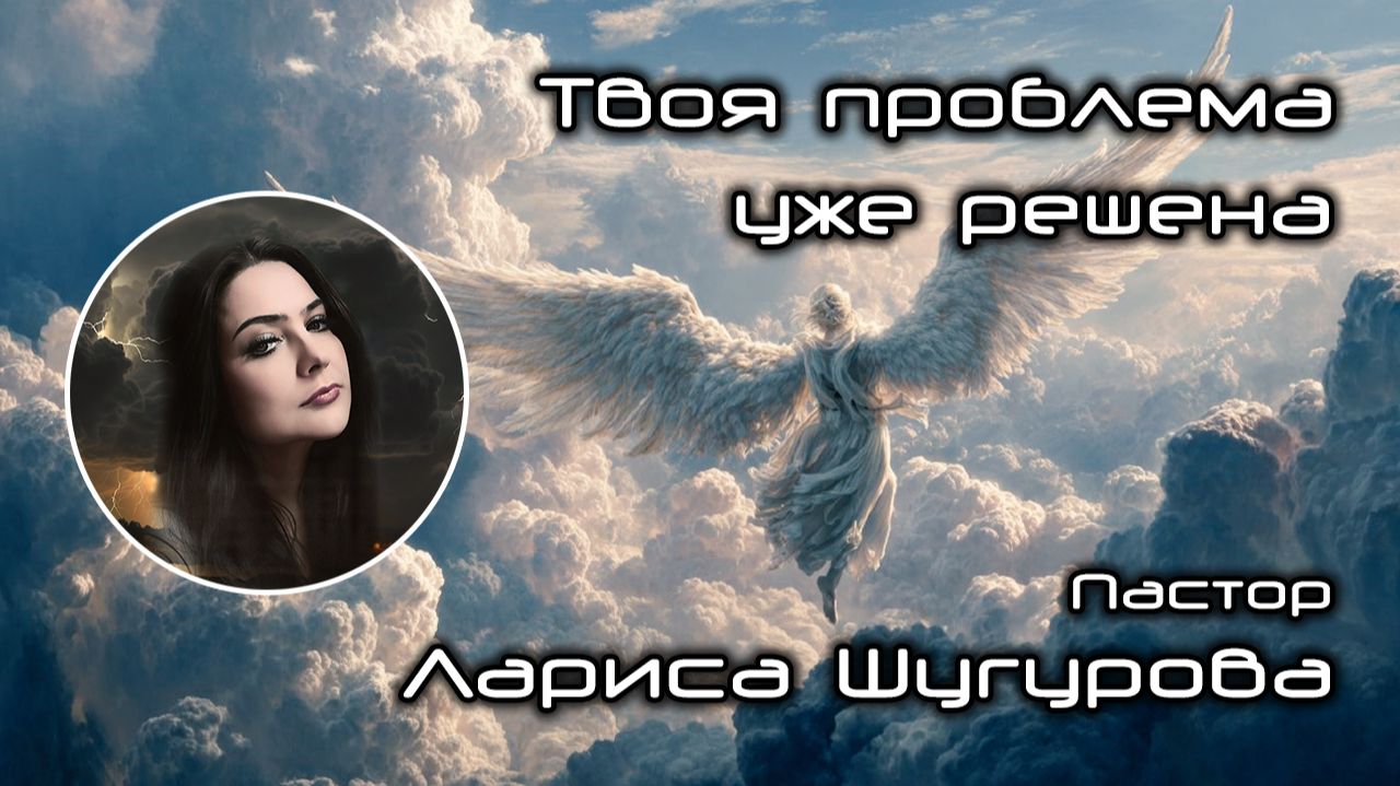 Твоя проблема уже решена 05.12.2025 смотреть онлайн