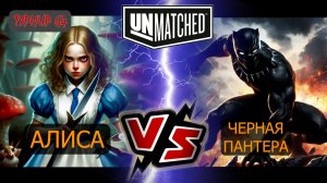 8. UNMATCHED ТУРНИР 64 Алиса против Черной пантеры
