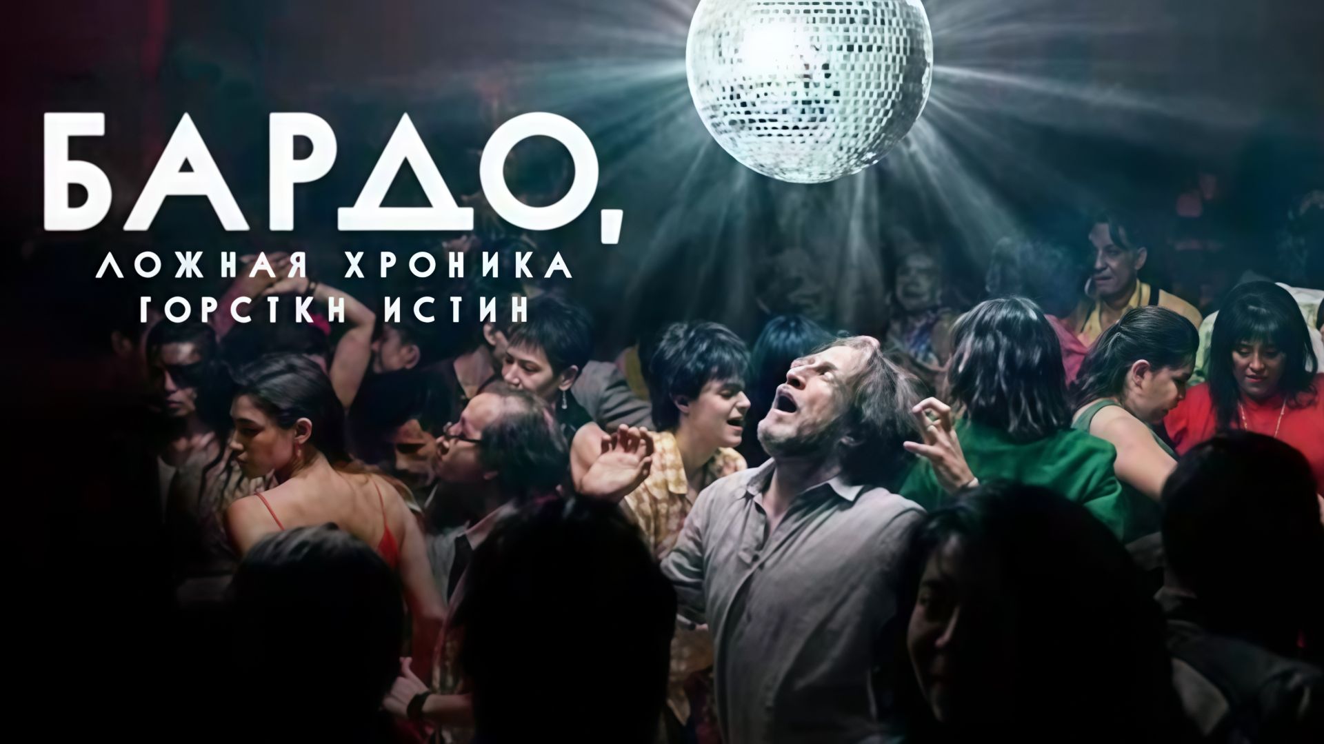 Бардо | Bardo, falsa crónica de unas cuantas verdades (2022) смотреть онлайн