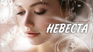 Премьера! НЕВЕСТА - Виктор Могилатов 💞💍