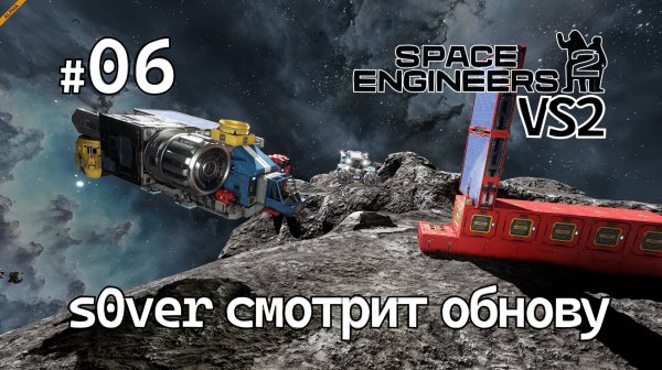 Space Engineers 2 VS2 - Ep06 - s0ver смотрит обнову