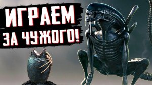 ИГРАЕМ ЗА ЧУЖОГО в Aliens vs Predator 2