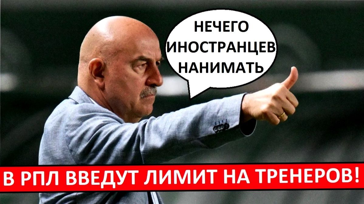 В РПЛ вводят лимит на тренеров-иностранцев? смотреть онлайн