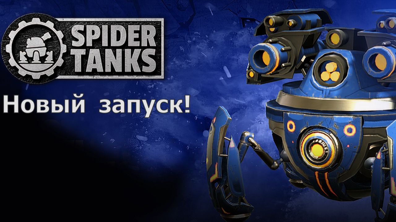Spider Tanks - Возвращение лучших крипто танков!!! Смотрим геймплей! смотреть онлайн